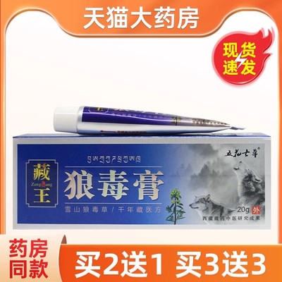 藏王狼毒膏20g五花七草藏王