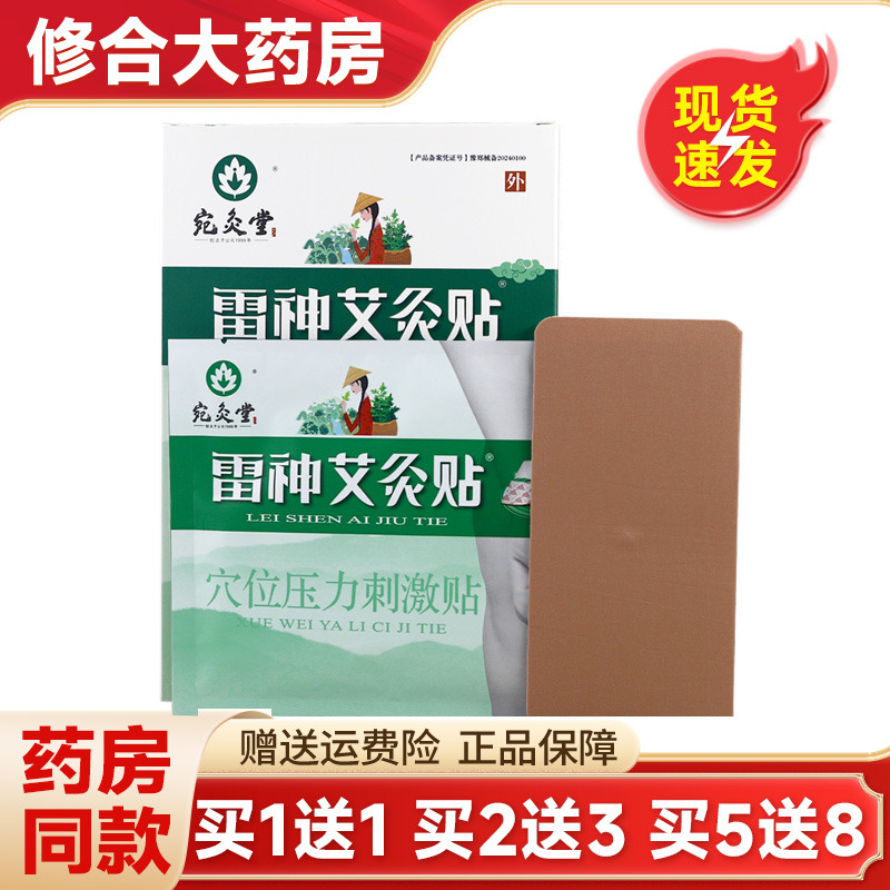 宛灸堂雷神艾灸贴关节部