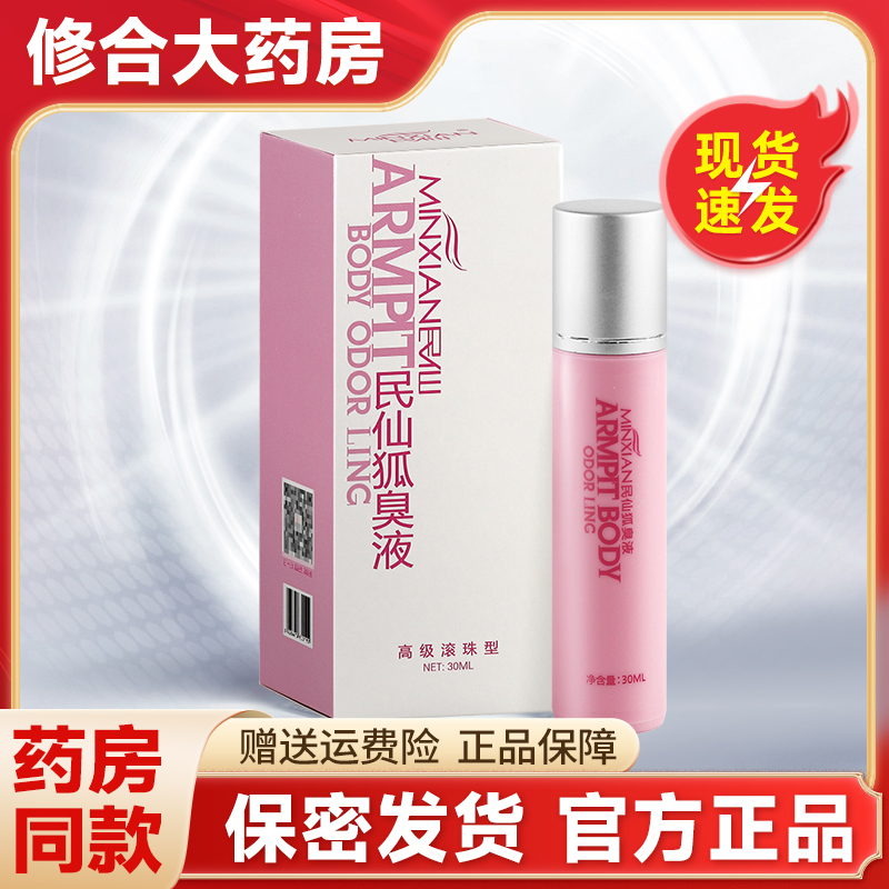 民仙狐臭液30ml高级滚珠型