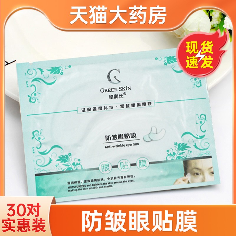 格润丝防皱眼贴膜细纹