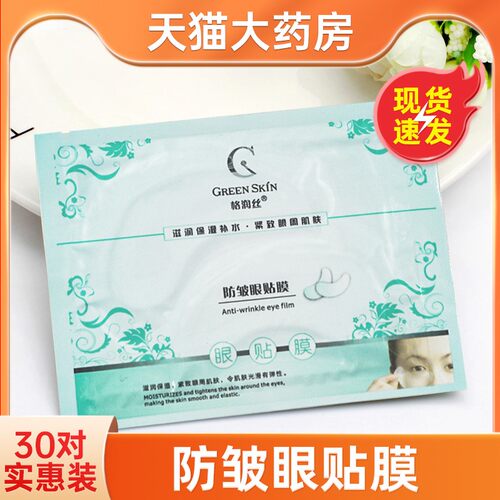 格润丝防皱眼贴膜细纹