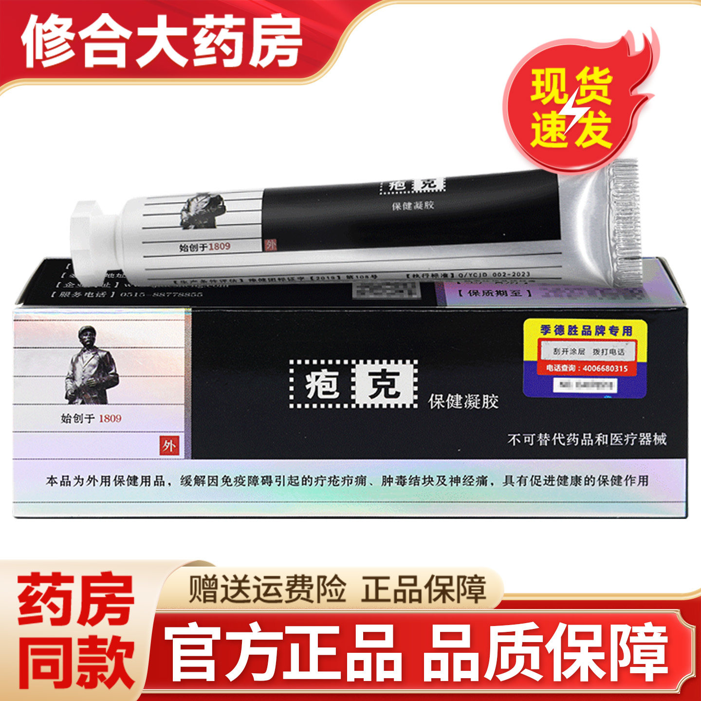 jidesheng疱克20g/支保健凝胶外用皮肤季德胜疱克 7119