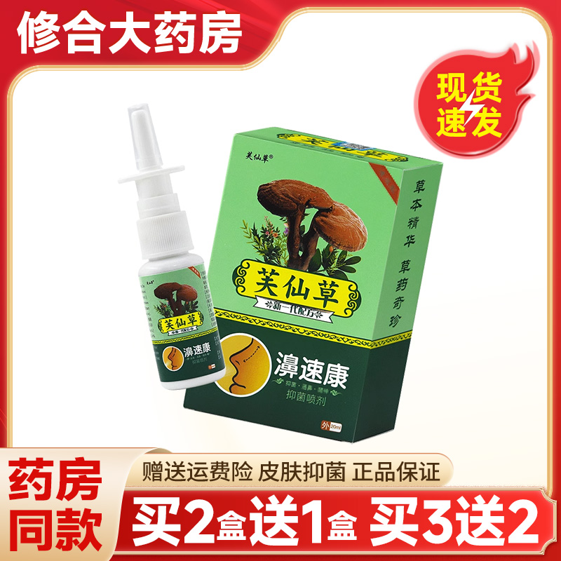 芙仙草濞速康草本抑菌喷剂20ml