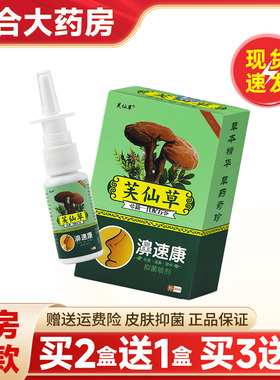 【买2送1】芙仙草濞速康草本抑菌鼻痒鼻塞鼻焱喷剂20ml旗舰店正品