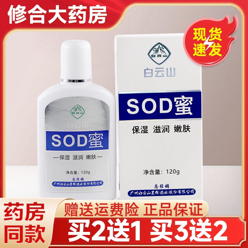 白云山SOD蜜120g/盒皮肤外用护肤水乳膏官方旗舰店正品