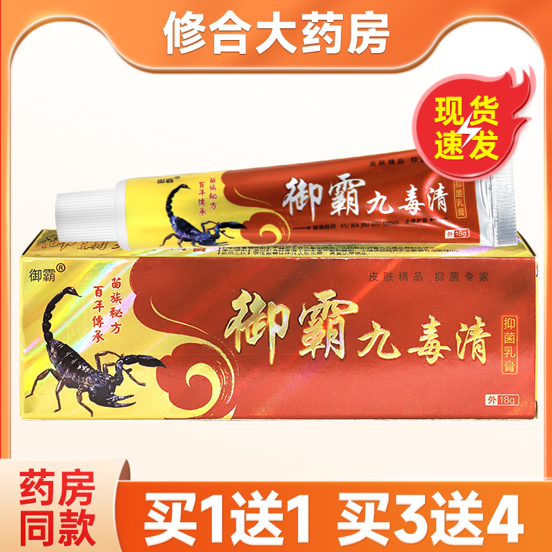 御霸九毒清乳膏抑菌止痒