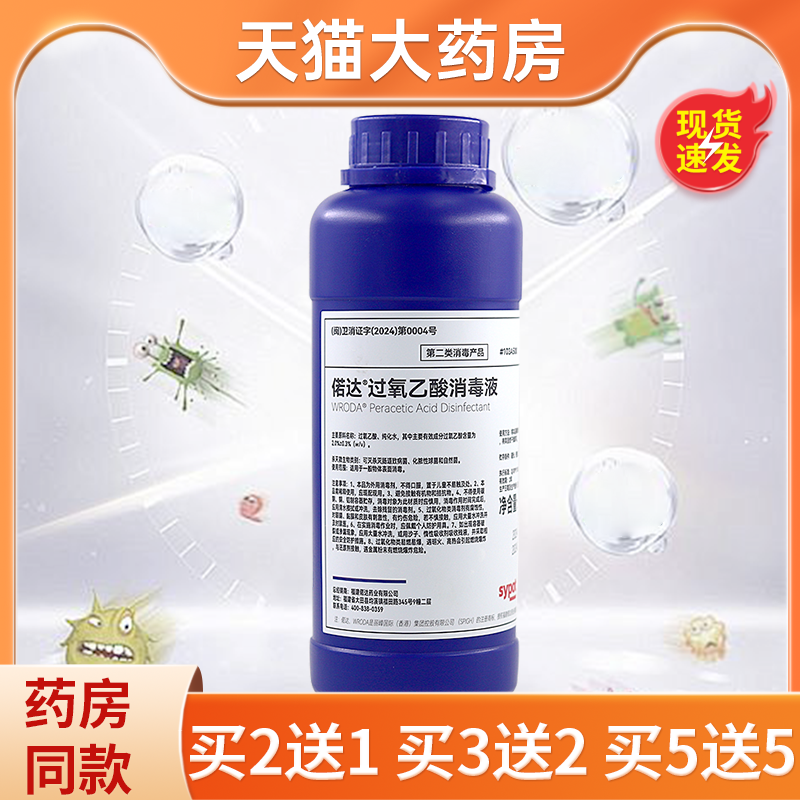 WRODA偌达过氧乙酸消毒液
