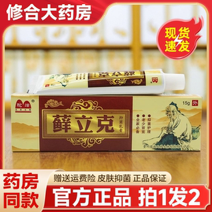 【拍1发2】驼峰藓立克软膏官方正品鲜立克抑菌止痒皮肤外用癣立克
