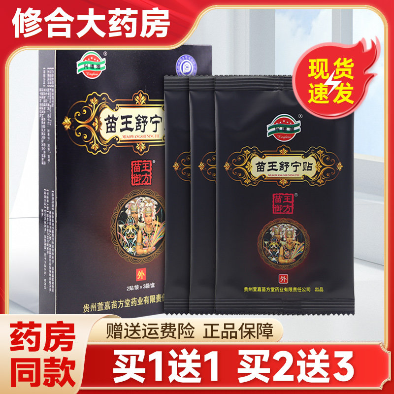 兴德澳苗王舒宁贴2贴/袋x3袋/盒颈肩腰腿膝盖关节痛可贴,保健用品,皮肤消毒护理（消）,淘宝优惠券,粉丝福利购,淘宝优惠卷