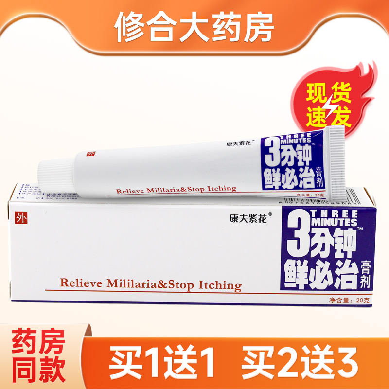 康夫紫花3分钟鲜必治膏剂乳膏