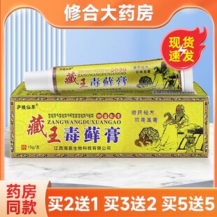 庐陵仙草藏王毒藓膏草本乳膏15g/支外用软膏
