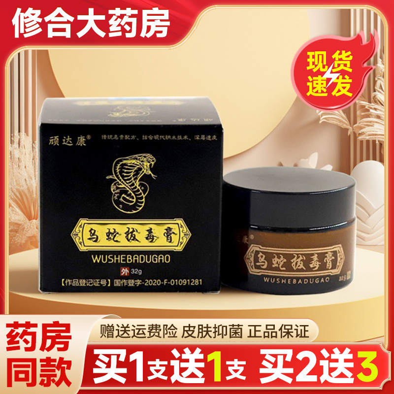 【药房直售】顽达康乌蛇拔毒膏