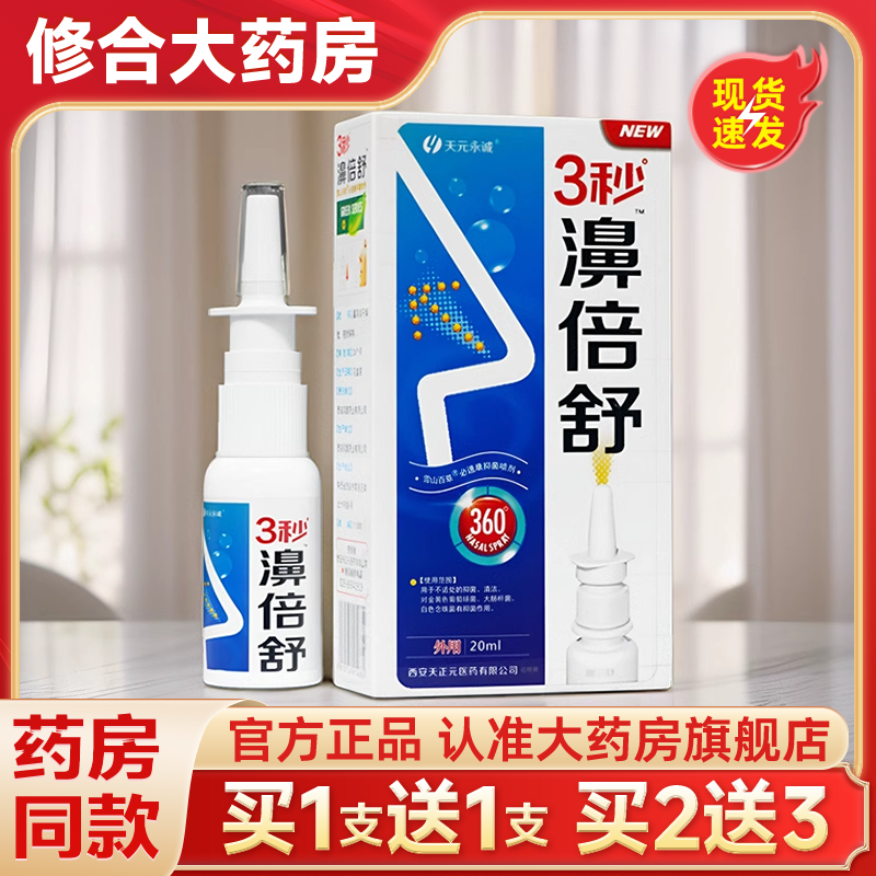 【天猫正品】天元永诚3秒濞倍舒