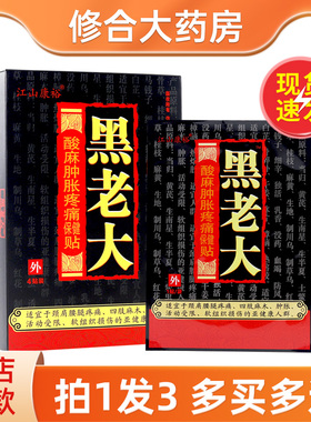 江山康裕黑老大酸麻肿胀疼痛保健贴4贴郑州皮肤外用