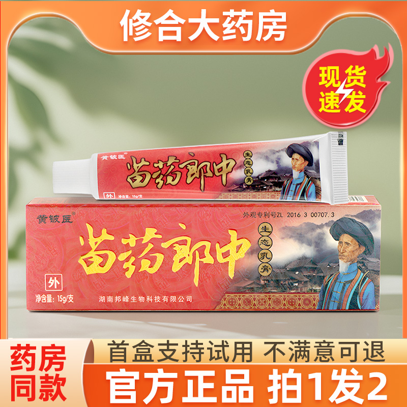 【药房直售】黄铍医苗药郎中乳膏