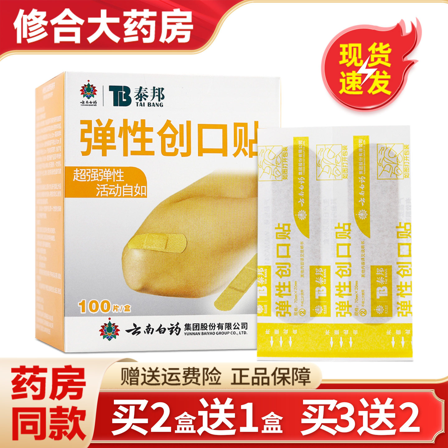 云南白药泰邦弹性创口贴100片官方旗舰店正品