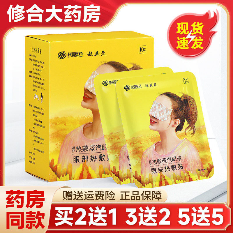 【买2送1】超亚灸眼部热敷贴蒸汽眼罩官方旗舰店正品,医疗器械,保健理疗,淘宝优惠券,粉丝福利购,淘宝优惠卷