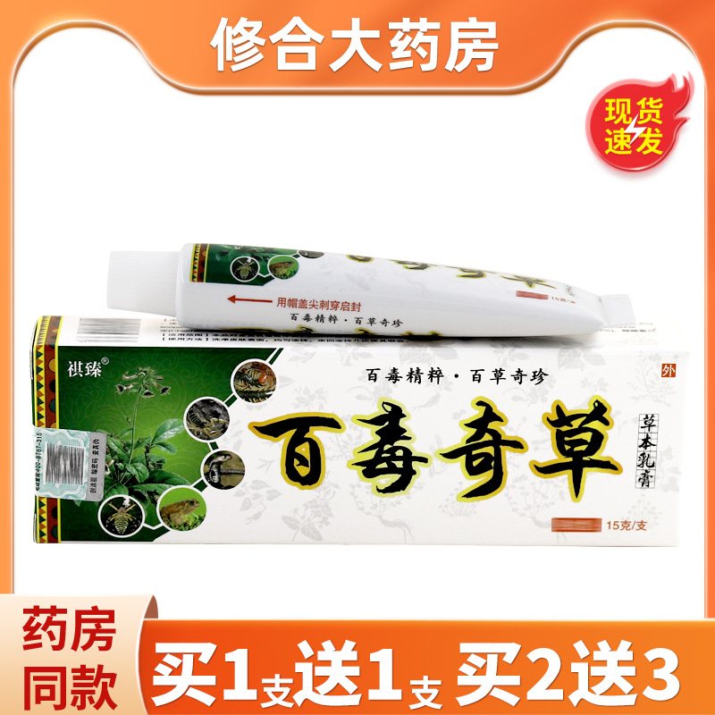 祺臻百毒奇草草本抑菌乳膏