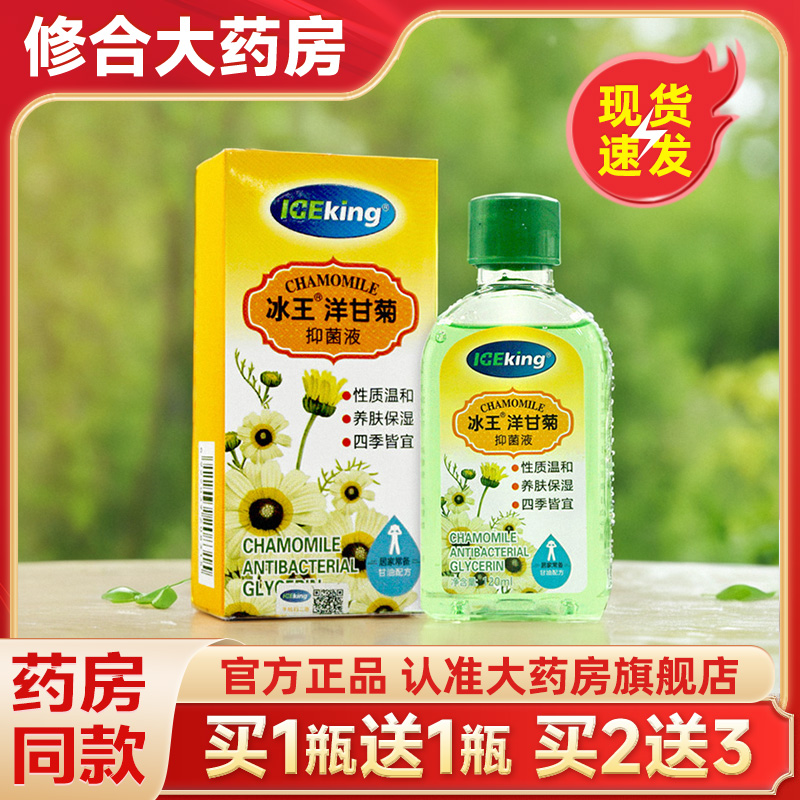 冰王洋甘菊抑菌液甘油养肤