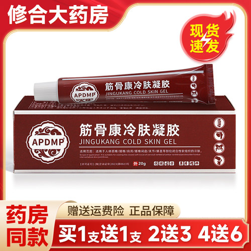 APDMP筋骨康冷肤凝胶外用软膏20g