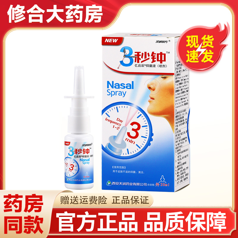 3秒钟抑菌喷剂汉诚轶方