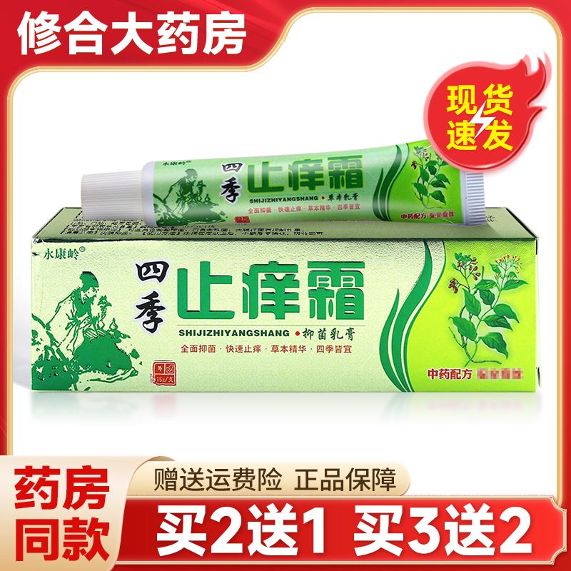 永康岭四季止痒霜草本乳膏