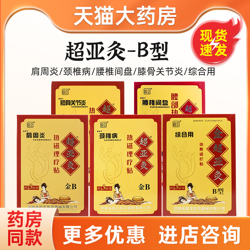 超亚B型热敷磁疗贴腰间盘