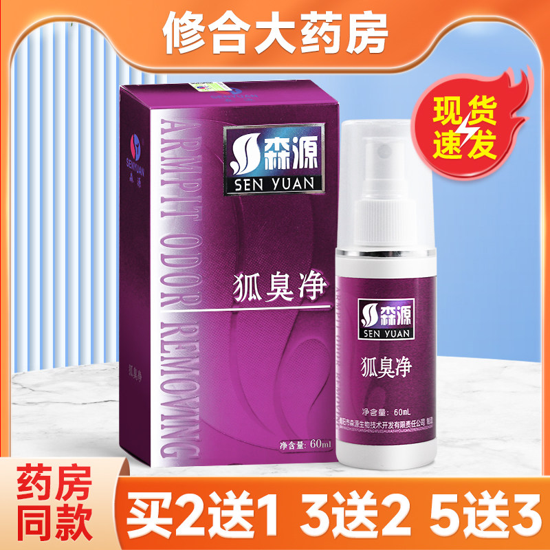 正品森源狐臭净喷剂60ml/瓶 皮肤外用抑菌喷剂,保健用品,面部健康,淘宝优惠券,粉丝福利购,淘宝优惠卷