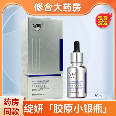 JUYOU绽妍淡纹紧致精华液30ml