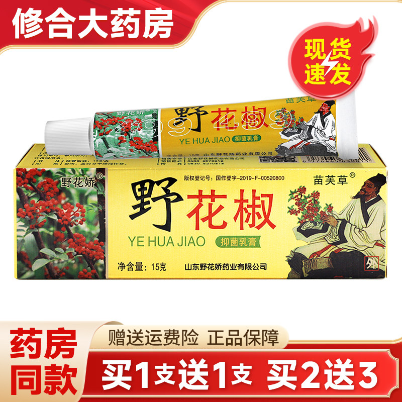 【买1送1 买2送3】正品野花椒抑菌乳膏苗芙草野花娇皮肤抑菌软膏,保健用品,皮肤消毒护理（消）,淘宝优惠券,粉丝福利购,淘宝优惠卷
