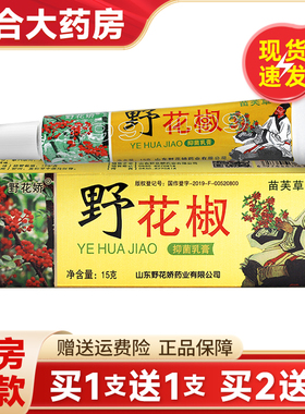 【买1送1 买2送3】正品野花椒抑菌乳膏苗芙草野花娇皮肤抑菌软膏