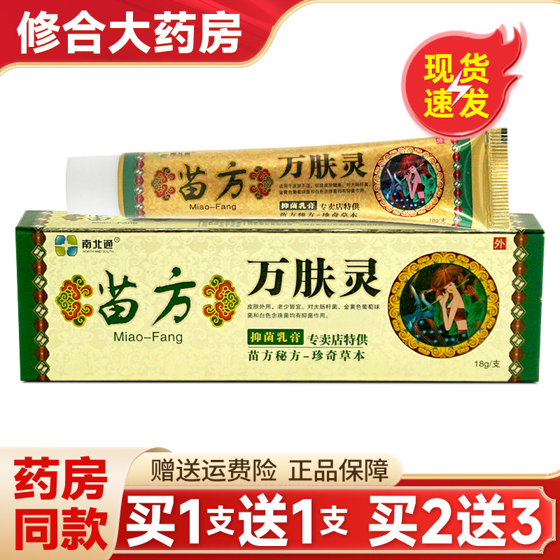 【买1送1】南北通苗方万肤灵皮肤外用草本抑菌止痒乳膏软膏正品,保健用品,皮肤消毒护理（消）,淘宝优惠券,粉丝福利购,淘宝优惠卷