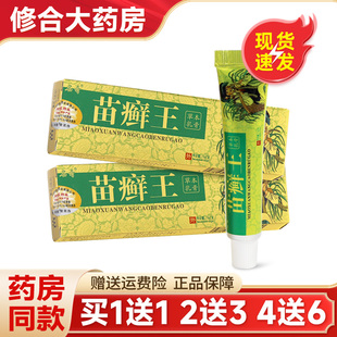 【买1送1】名奇苗癣王草本抑菌止痒乳膏苗藓王官方旗舰店正品