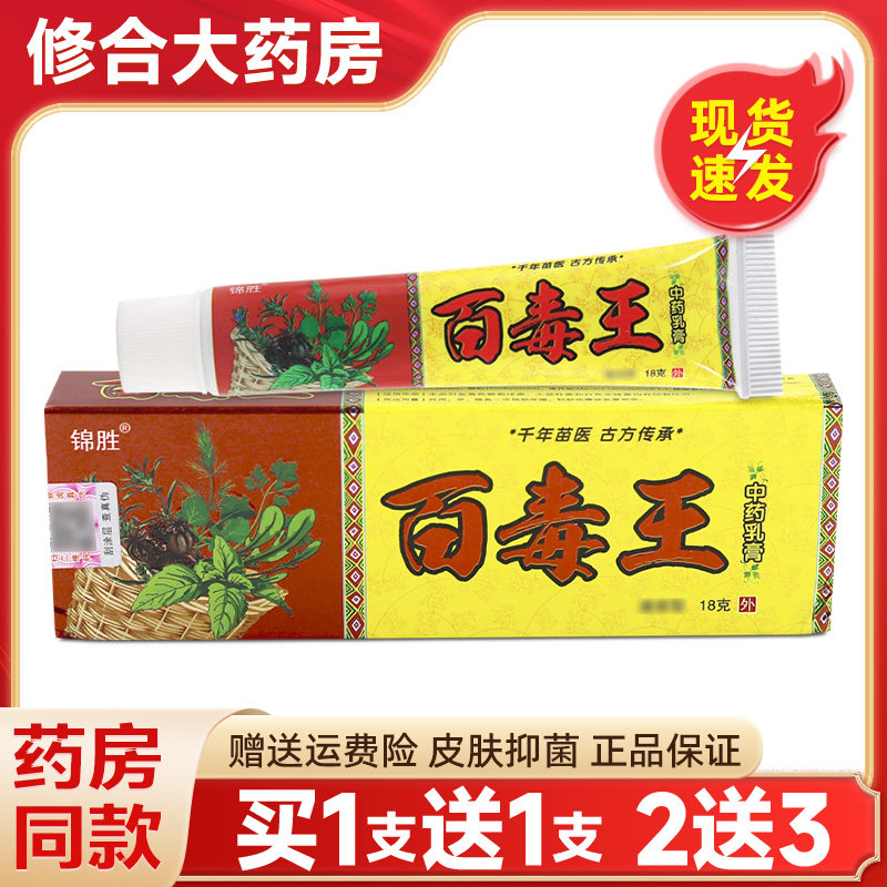 【官方正品】锦胜百毒王中草乳膏抑菌软膏皮肤外用软膏,保健用品,皮肤消毒护理（消）,淘宝优惠券,粉丝福利购,淘宝优惠卷