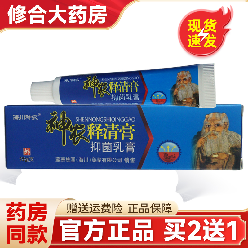 2送1/3送2】海川神农神农释清膏抑菌乳膏皮肤外用草本止痒软膏15g