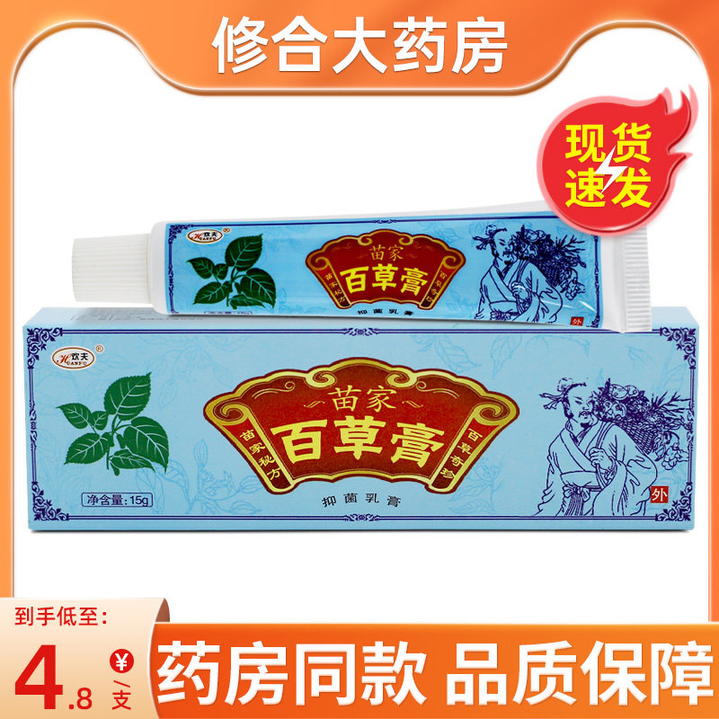 欢夫苗家百草膏草本乳膏 皮肤外用抑菌软膏