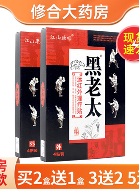 江山康裕黑老太远红外磁疗贴4贴装外用贴膏