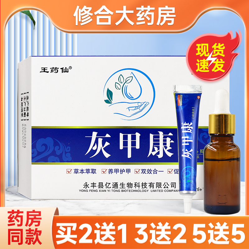 王药仙灰甲康抑菌液+抑菌膏