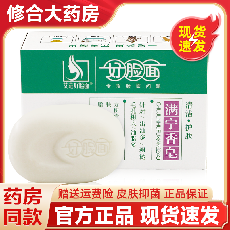 好脸面满宁清洁香皂官方正品
