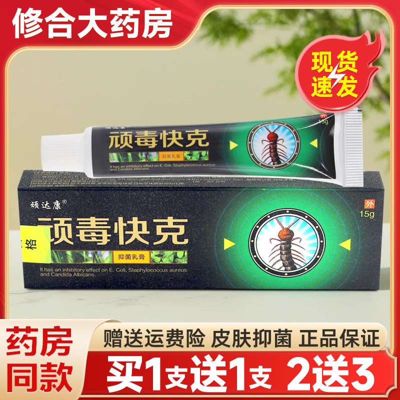 顽达康顽毒快克草本抑菌止痒乳膏