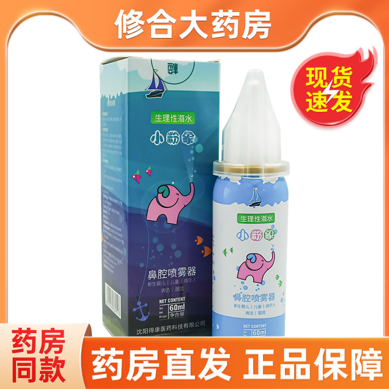 小粉象生理性海水鼻腔喷雾器