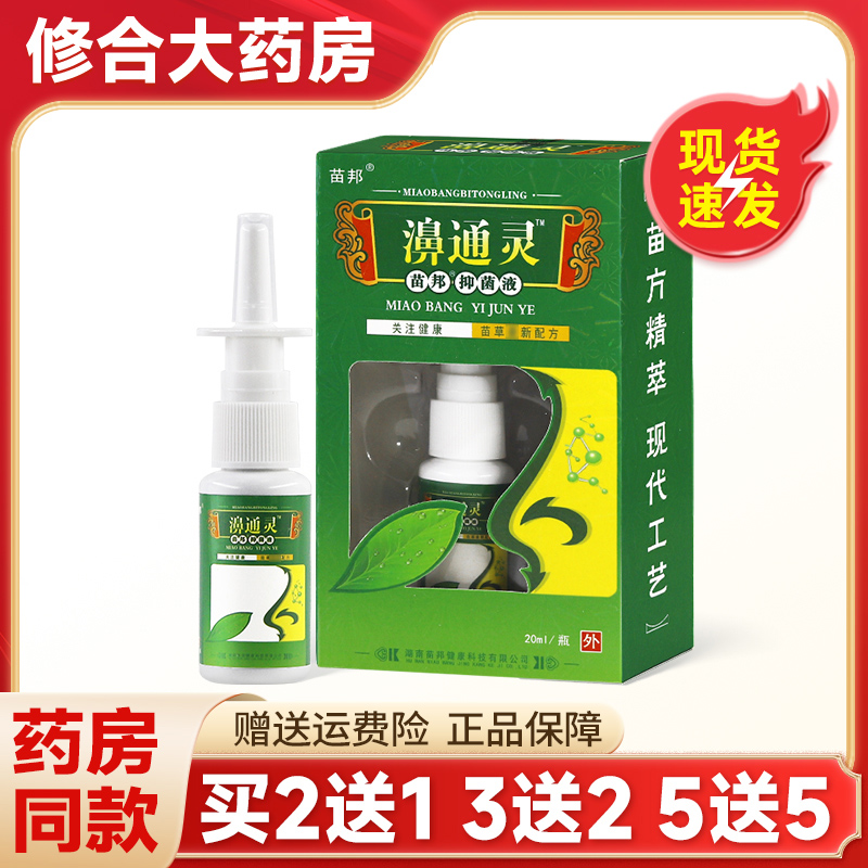 苗邦濞通灵草本抑菌液