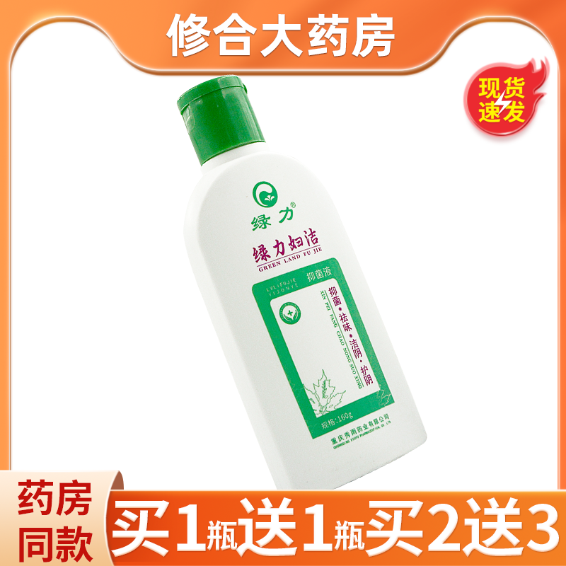 买1送1/2送3 】绿力牌绿力妇洁抑菌洗剂160ml草本抑菌洗液清洗液 保健用品 皮肤消毒护理（消） 原图主图