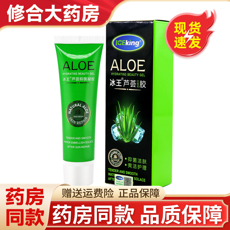冰王芦荟抑菌凝胶50g皮肤外用软膏官方旗舰店正品 7683
