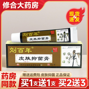 【买1送1】刘百年皮肤抑菌膏皮肤偏方草本皮肤抑菌膏旗舰店正品