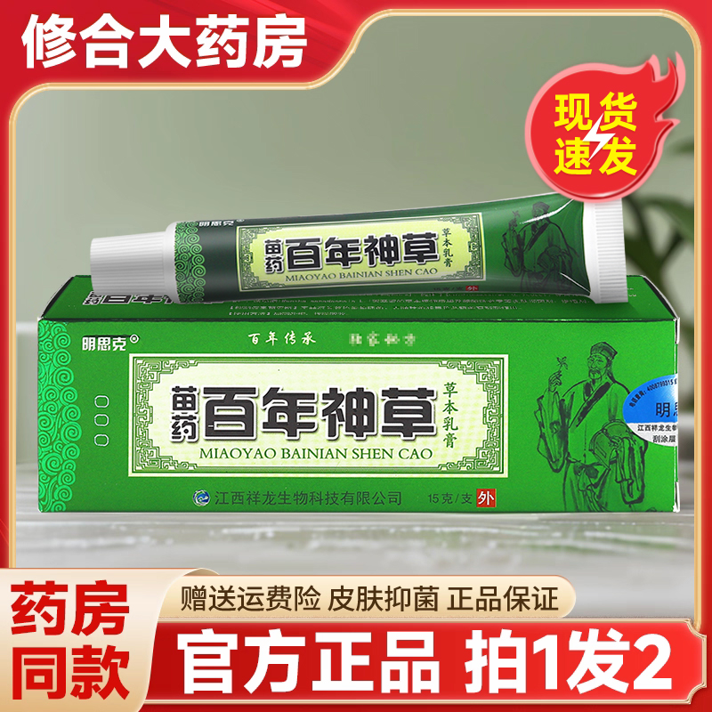 明思克苗药百年神草草本抑菌止痒软膏皮肤外用乳膏官方旗舰店正品