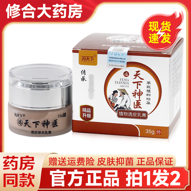 冯天下天下神医植物透皮乳膏外用
