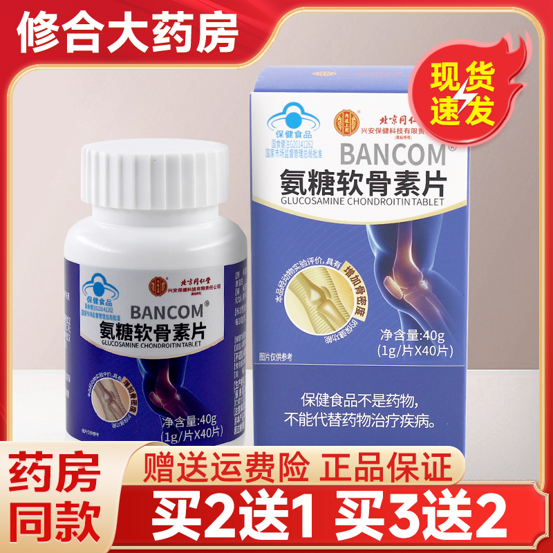北京同仁堂BANCOM氨糖软骨素片
