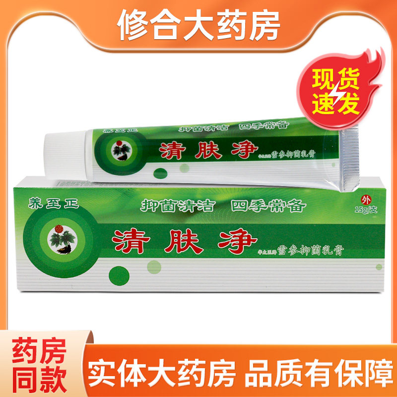 养至正清肤净草本抑菌软膏 清夫净皮肤外用乳膏 5434