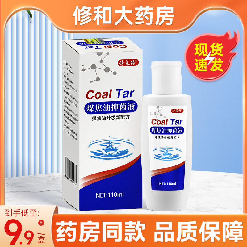 诗莱格煤焦油抑菌液110ml